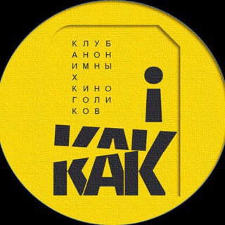 Логотип @irkakino - КАК! | Фильмы и сериалы | Клуб Анонимных Киноголиков