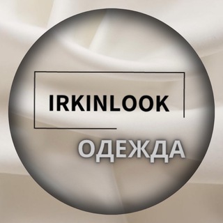 Логотип @irkinlook_premium - 𝗜𝗥𝗞𝗜𝗡𝗟𝗢𝗢𝗞 | одежда 👗👚👖женская одежда платья юбка футболка брюки костюм топ шоурум косуха кожаная куртка пальто