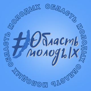 Логотип @irkobl_minmol - Министерство по молодежной политике Иркутской области #ОбластьМолодых