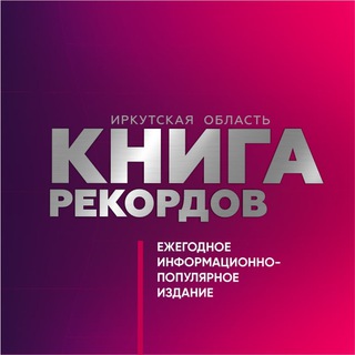 Логотип @irkrecords - Книга рекордов Иркутской области