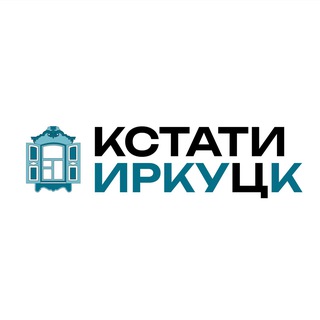 Логотип @irkstati - Кстати, Иркуцк