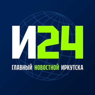 Логотип @irkutsk24chat - Иркутск 24 | Чат