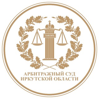 Логотип @irkutsk_arbitr - Арбитражный суд Иркутской области