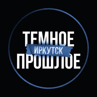 Логотип @irkutsk_archive - ТЕМНОЕ ПРОШЛОЕ | ИРКУТСК
