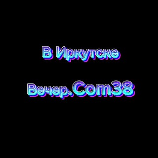 Логотип @irkutsk_dvizh - Вечер.com Иркутск