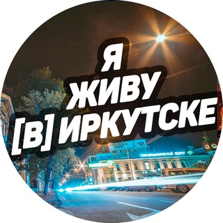 Логотип @irkutsk_insta - Я ЖИВУ [В] ИРКУТСКЕ