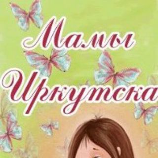Мамы Иркутска