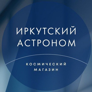 Логотип @irkutskastronom - Иркутский астроном