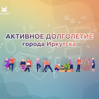 Логотип @irkutskdolgoletie - «Активное долголетие» г. Иркутска
