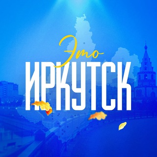 Логотип @irkutsx0 - Новости Иркутска №1