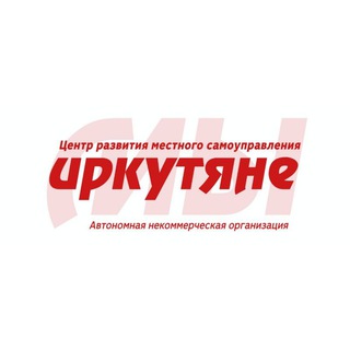 Логотип @irkytyane - АНО «Мы - Иркутяне»
