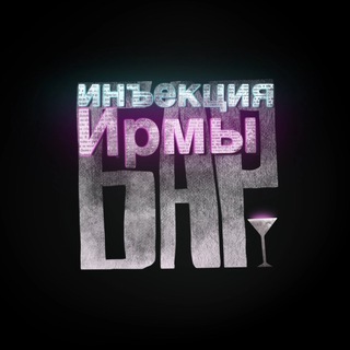 Логотип @irmas_injection - Бар «Инъекция Ирмы» (психоанализ и психотерапия)