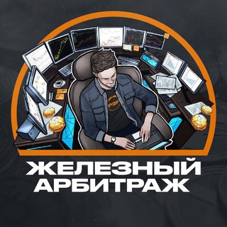 Логотип @iron_arbitrage - ЖЕЛЕЗНЫЙ АРБИТРАЖ