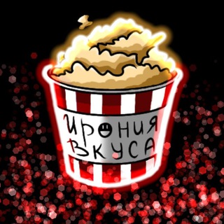 Логотип @ironiyavkusamuzkom - Ирония вкуса🍗💋
