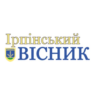 Логотип @irpinskyyvisnyk - Ірпінський Вісник