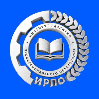 Логотип @irpo_official - Институт развития профессионального образования | ИРПО