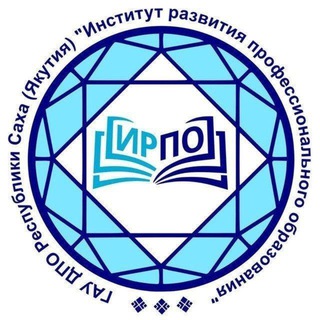 Логотип @irposakha14 - Институт развития профессионального образования Якутии|ИРПО РС(Я)