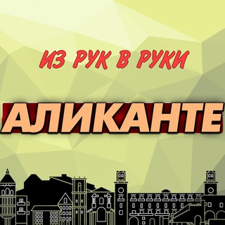 Логотип @irr_alicante - Из рук в руки. Аликанте. Испания