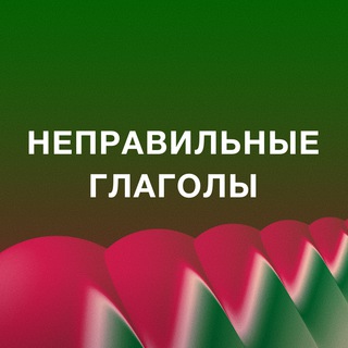 Логотип @irregular_verb_eng - Неправильные глаголы Английского языка
