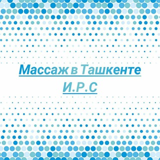 Логотип @irs_massaj - 🙌Массаж в Ташкенте И.Р.С🙌