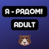 Логотип @iryadom_adult_chat - Чат Adult | Арбитраж трафика | Я - рядом!