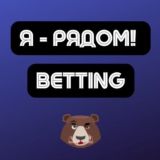Логотип @iryadom_betting_chat - Чат Betting | Арбитраж трафика | Я - рядом!