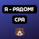 Логотип @iryadom_cpa_chat - Чат CPA | Арбитраж трафика | Я - рядом!