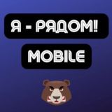 Логотип @iryadom_mobile_chat - Чат Mobile | Арбитраж трафика | Я - рядом!