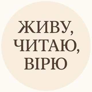 Логотип @irynaradziwiluk - Живу…Читаю…Вірю…