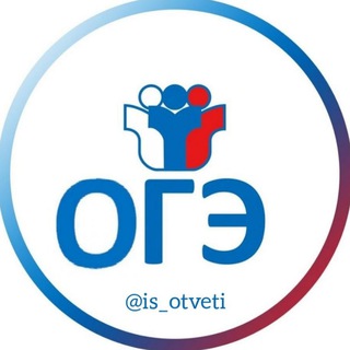 Логотип @is_otveti - ОТВЕТЫ 2026