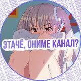 Этачё, ониме канал?⚪️🔴⚪️