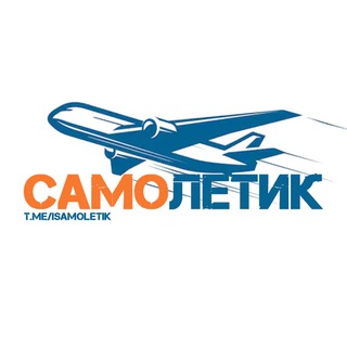 Логотип @isamoletik - Самолетик | Aviation