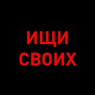Логотип @ischi_svoih - Ищи своих 200rf