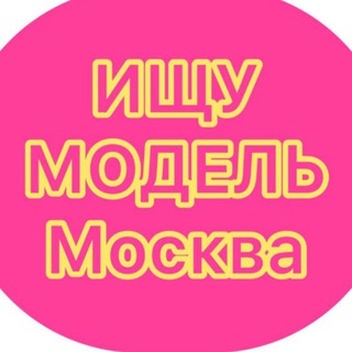 Логотип @ischumodelmoskwa - Ищу мoдeль Мoсквa/Поиск мoдeлeй