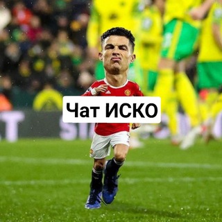Логотип @isco_chatt - ISCO Football chat