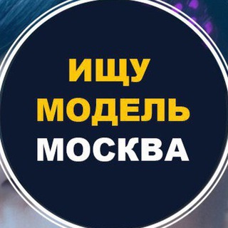 Логотип @iscy_model - 🔥 Ищу модель 🔥Москва