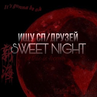 Логотип @isd_sweet_night - ищу сп/друзей || ˢʷᵉᵉᵗ ᶰᶦᵍʰᵗ