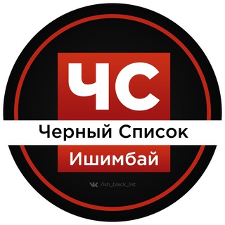 Логотип @ish_black_list - Черный Список Ишимбай l ЧС Отзывы