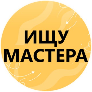 Логотип @ishchu_mastera - Ищу мастера