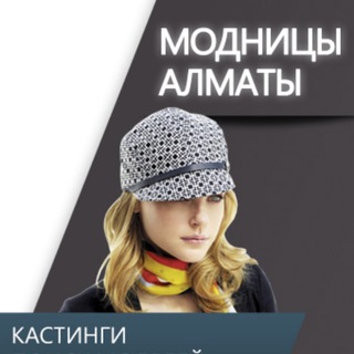 Логотип @ishchu_model_almaty - Модницы Алматы / Ищу модель бесплатно
