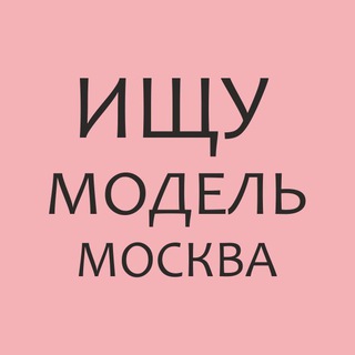 Логотип @ishchu_model_moskva - Ищу модель Москва