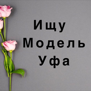 Логотип @ishchu_model_ufaa - Ищу модель Уфа