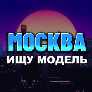 Логотип @ishchu_modelc - Ищу модель Москва | Мастер и модель Москва