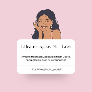 Логотип @ishchu_modells - ИЩУ МОДЕЛЬ Питер СПб