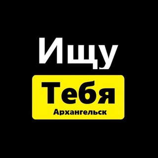 Логотип @ishchu_tebya29 - Ищу тебя Архангельск