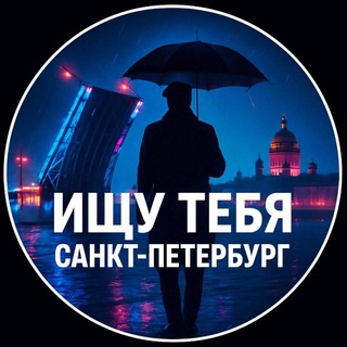 Логотип @ishchu_tebya_sankt_peterburg - Ищу Тебя Питер СПб