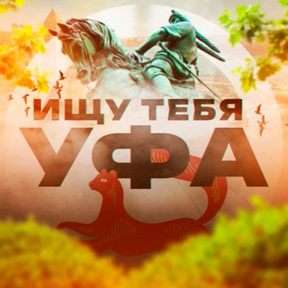 Логотип @ishchu_tebya_ufa_52 - Ищу тебя Уфа