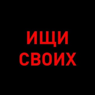Логотип @ishi_svoih200 - Ищи своих 200 Чат