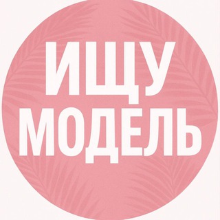 Логотип @ishu_model1 - Ищу Модель Москва
