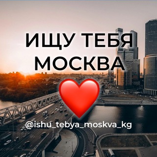 Логотип @ishu_tebya_moskva_kg_media - Ищу тебя « media » Москва kg